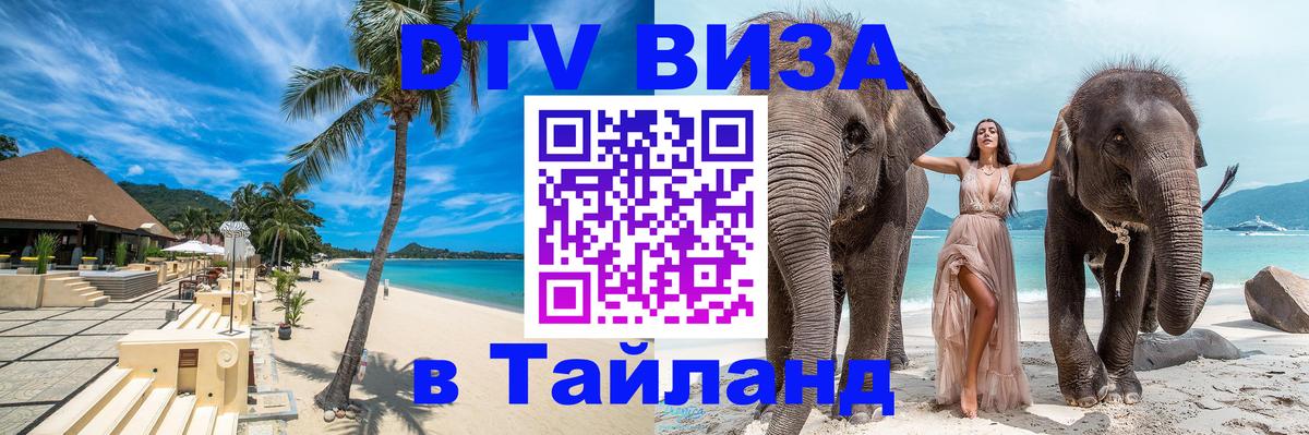 DTV Visa Thailand — прайс и условия, виза без дополнительных документов - 19.11.2025 