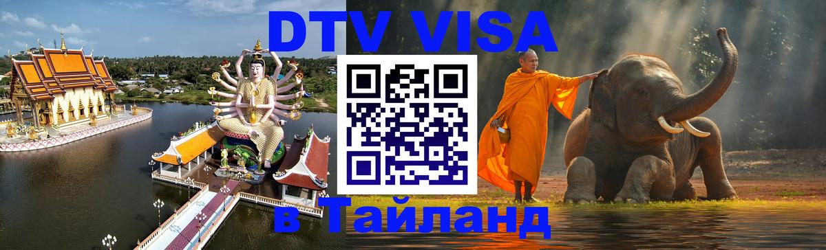 Destination Thailand Visa (DTV виза) Destination Thailand Visa (DTV виза)