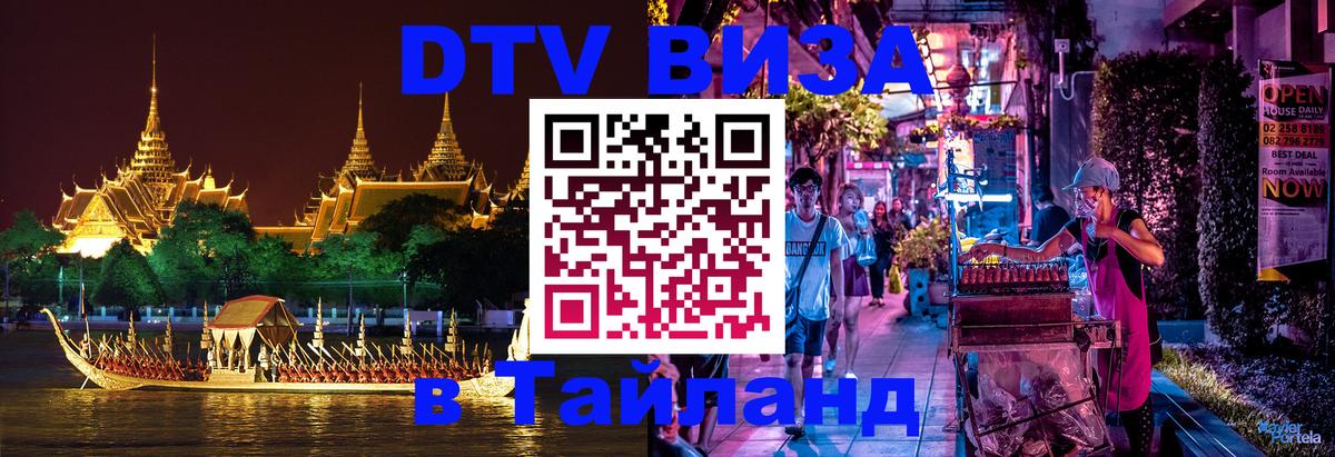ДТВ VISA Тайланд для фрилансеров Богота 